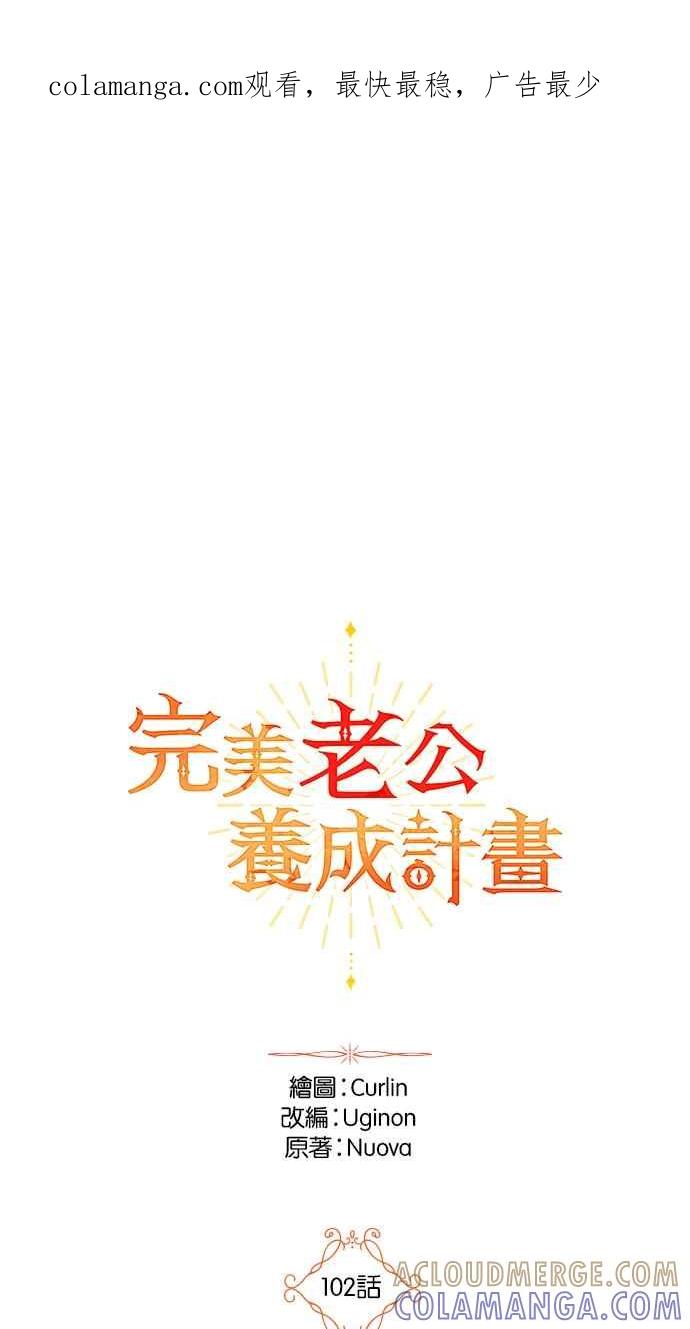 《完美老公养成计画》第102话 第1页