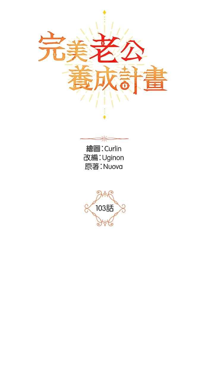 《完美老公养成计画》第103话 第17页