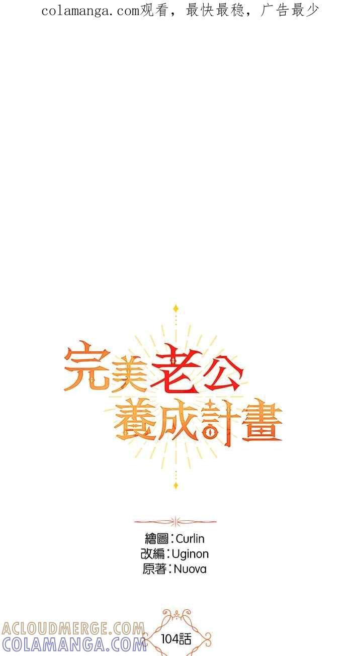《完美老公养成计画》第104话 第1页