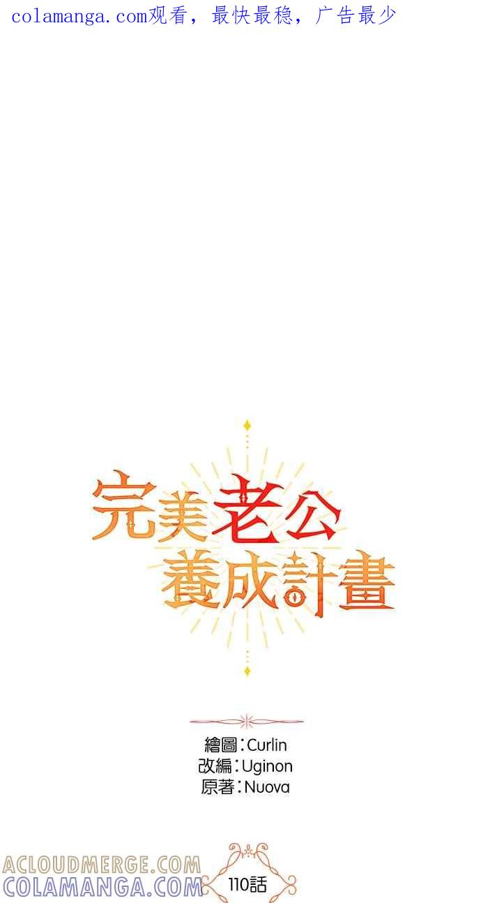 《完美老公养成计画》第110话 第1页