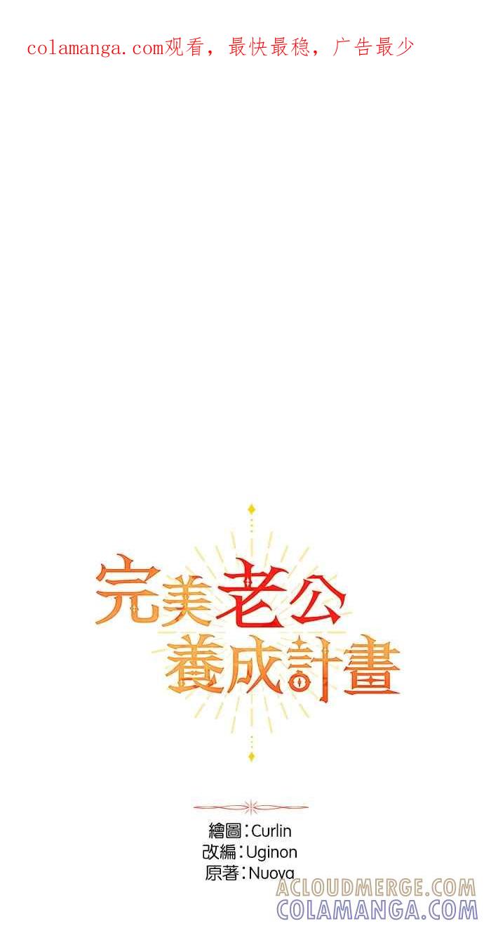 《完美老公养成计画》第111话 第1页