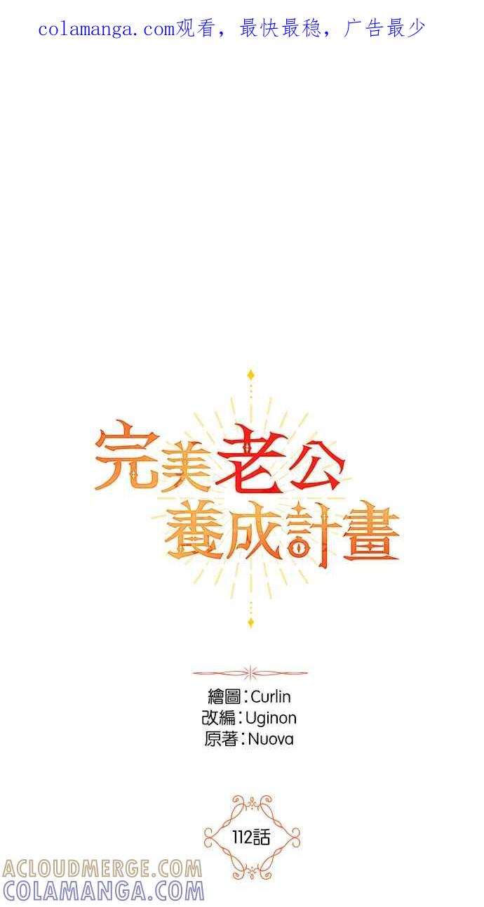 《完美老公养成计画》第112话 第1页