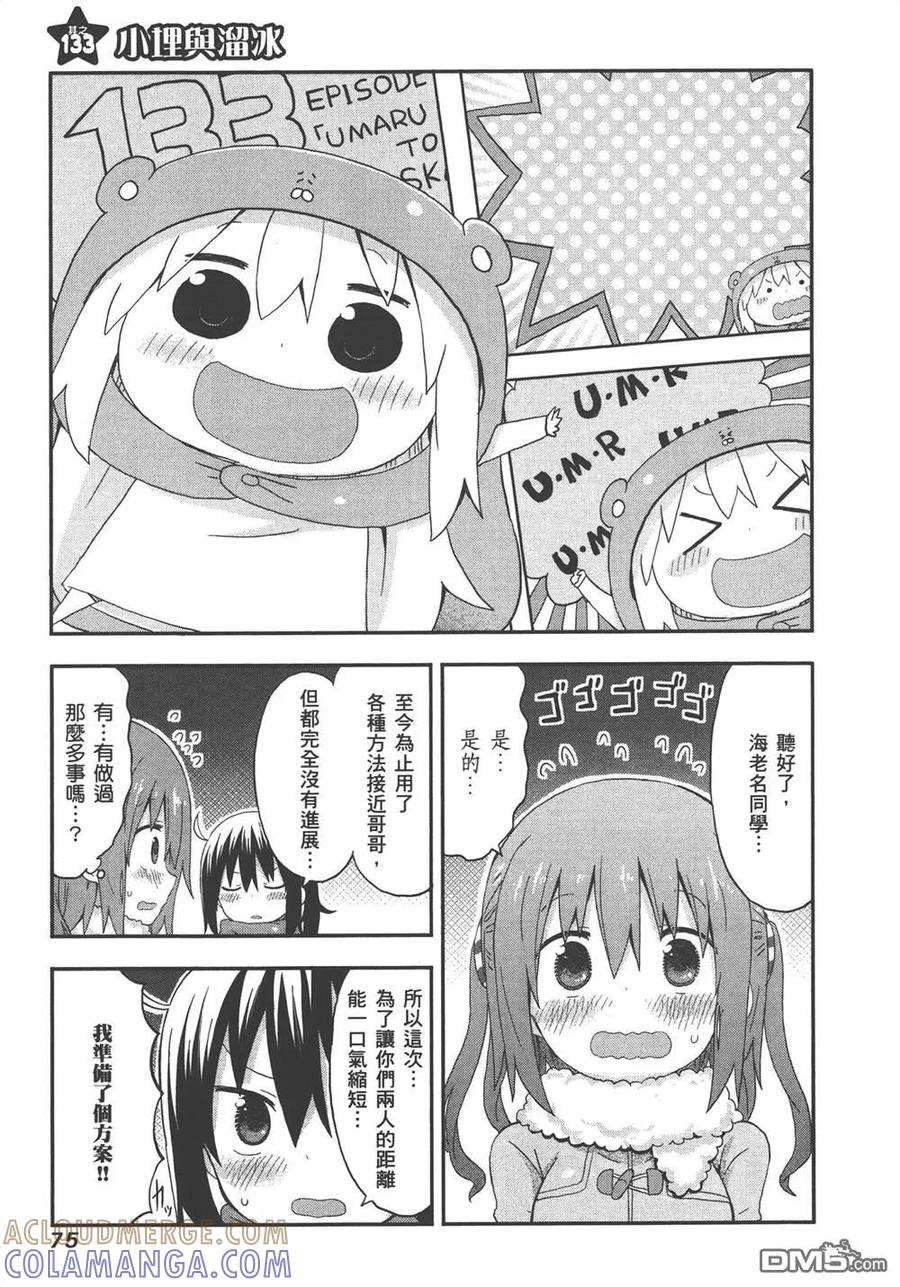 《干物妹小埋》第8卷 第77页