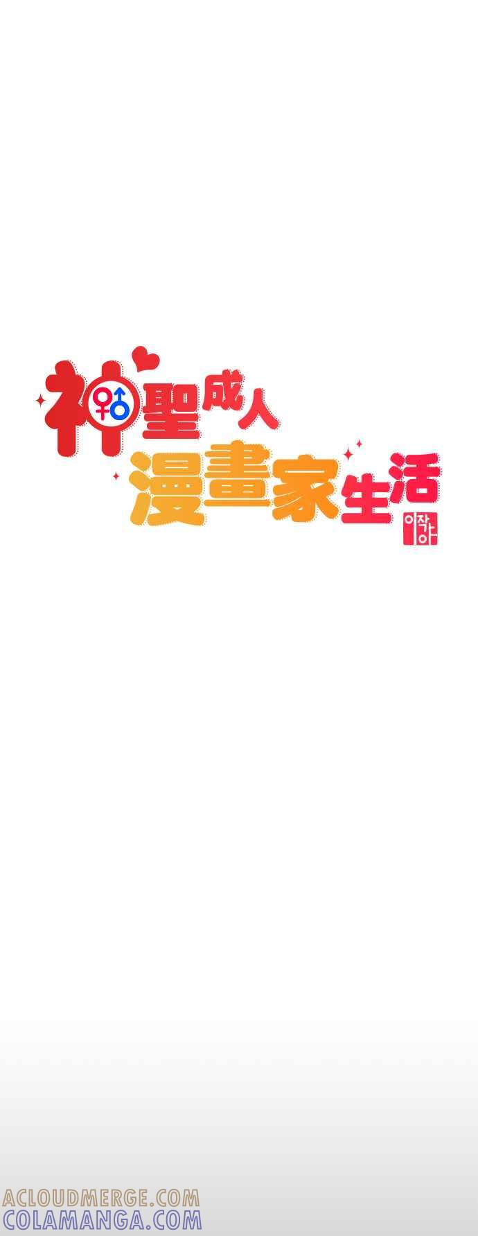 神圣成人漫画家生活 第3话 穿上那个的话 第7页