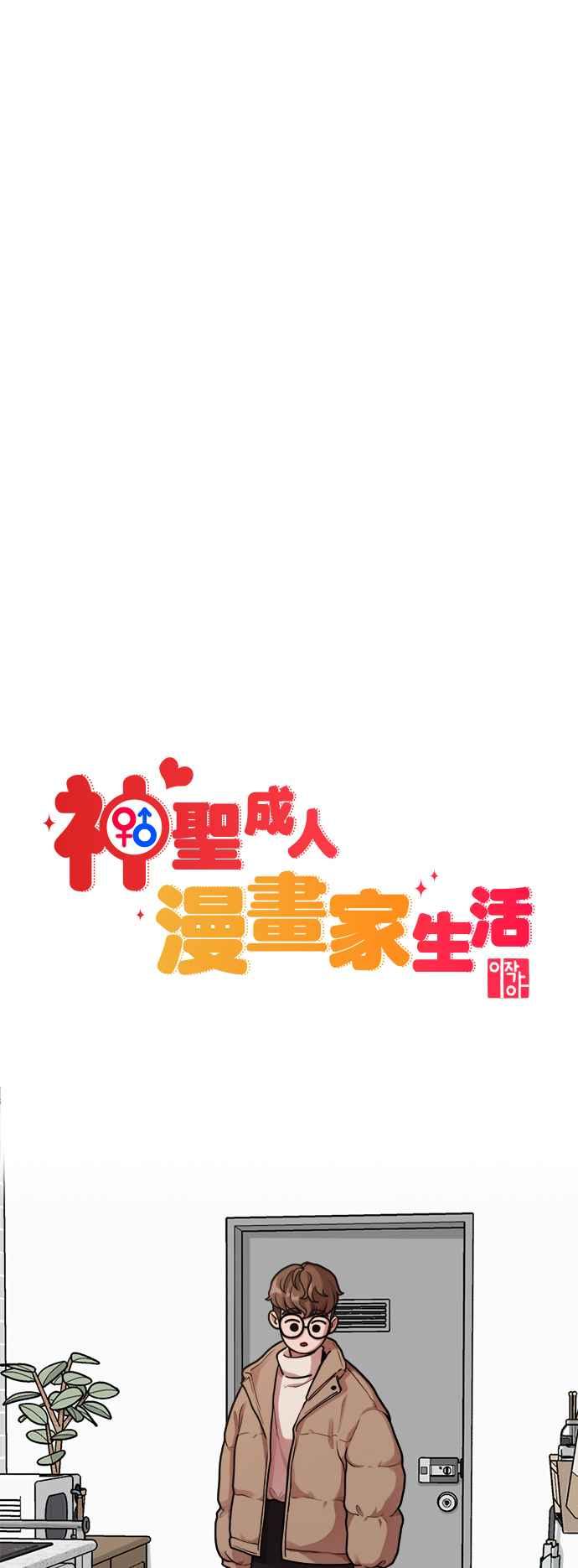 神圣成人漫画家生活 第5话 和前男友…？ 第12页