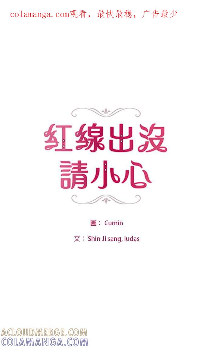 《红线出没请小心》第57话 第1页