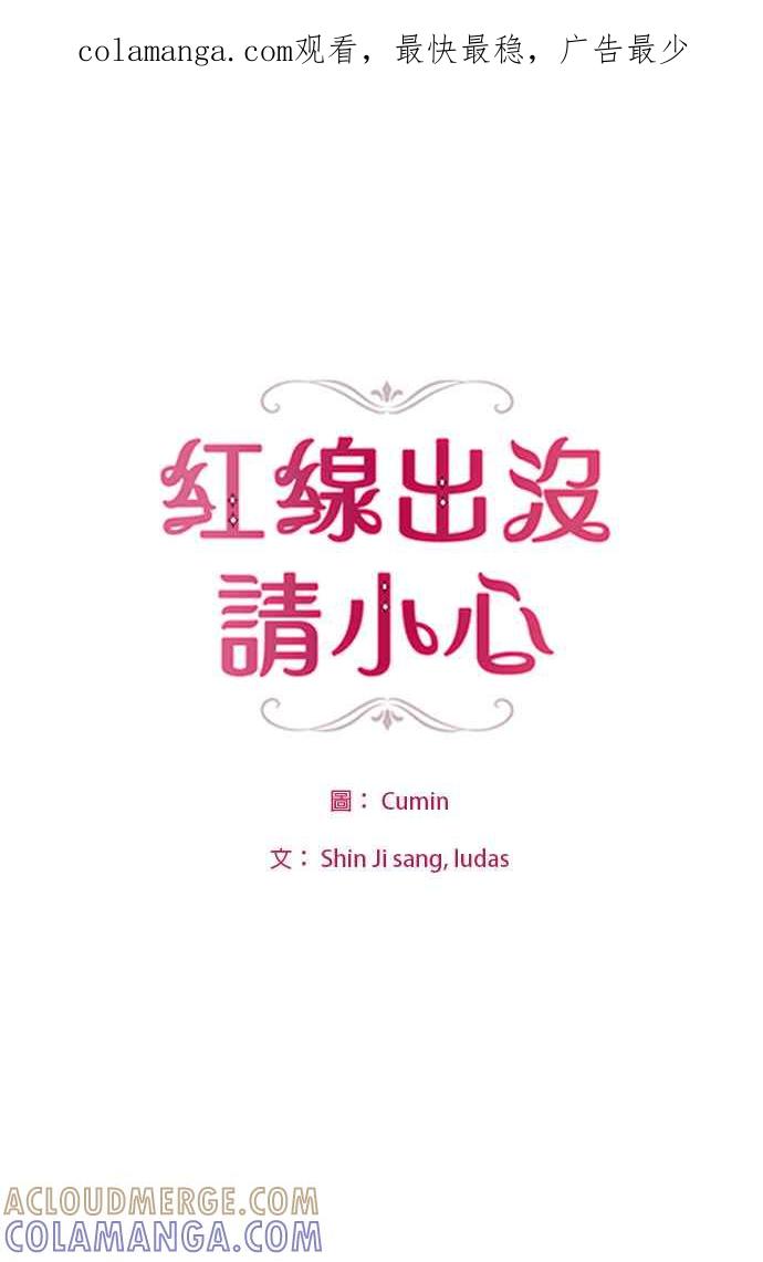 《红线出没请小心》第59话 第1页