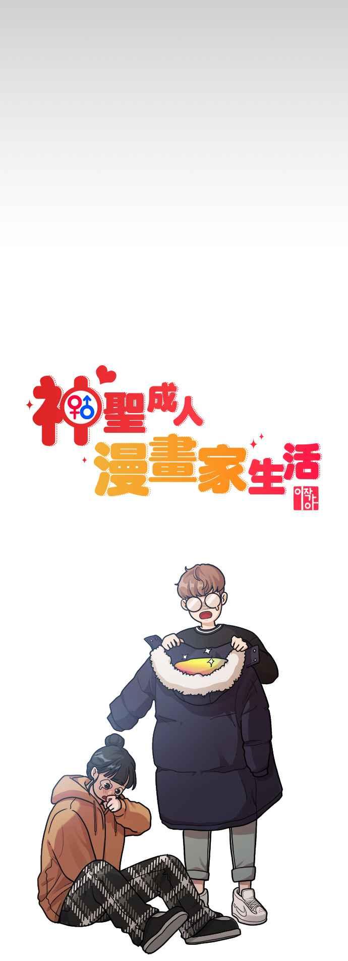 神圣成人漫画家生活 第6话 你的交给我画! 第27页