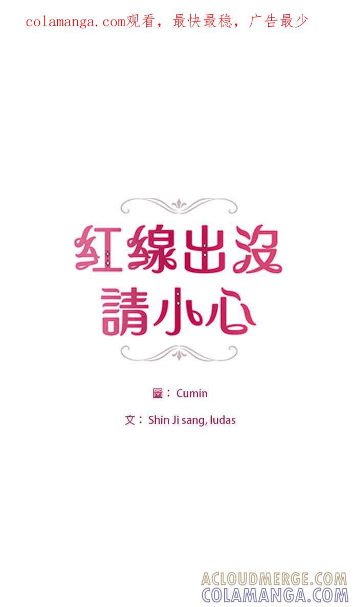 《红线出没请小心》第60话 第1页