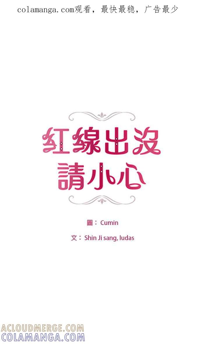 《红线出没请小心》第61话 第1页