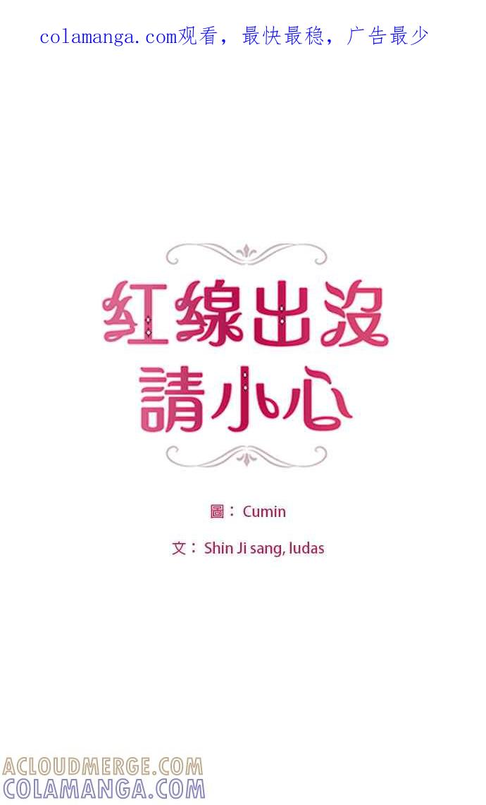 《红线出没请小心》第62话 第1页