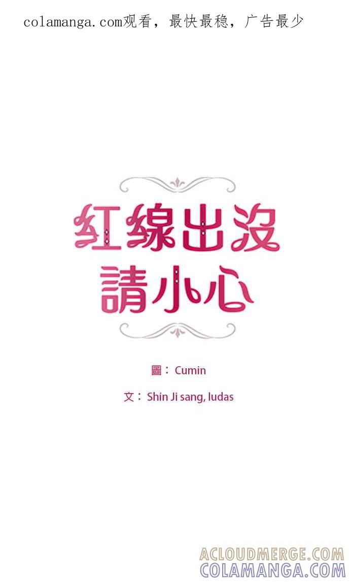 《红线出没请小心》第63话 第1页