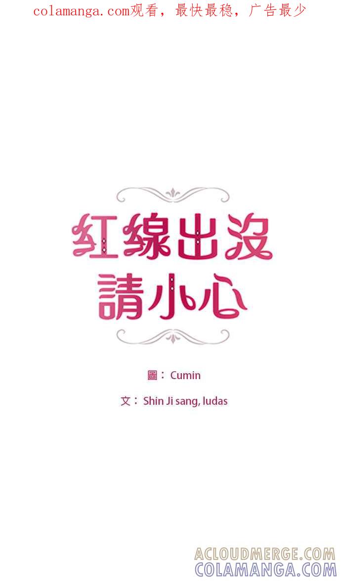 《红线出没请小心》第65话 第1页