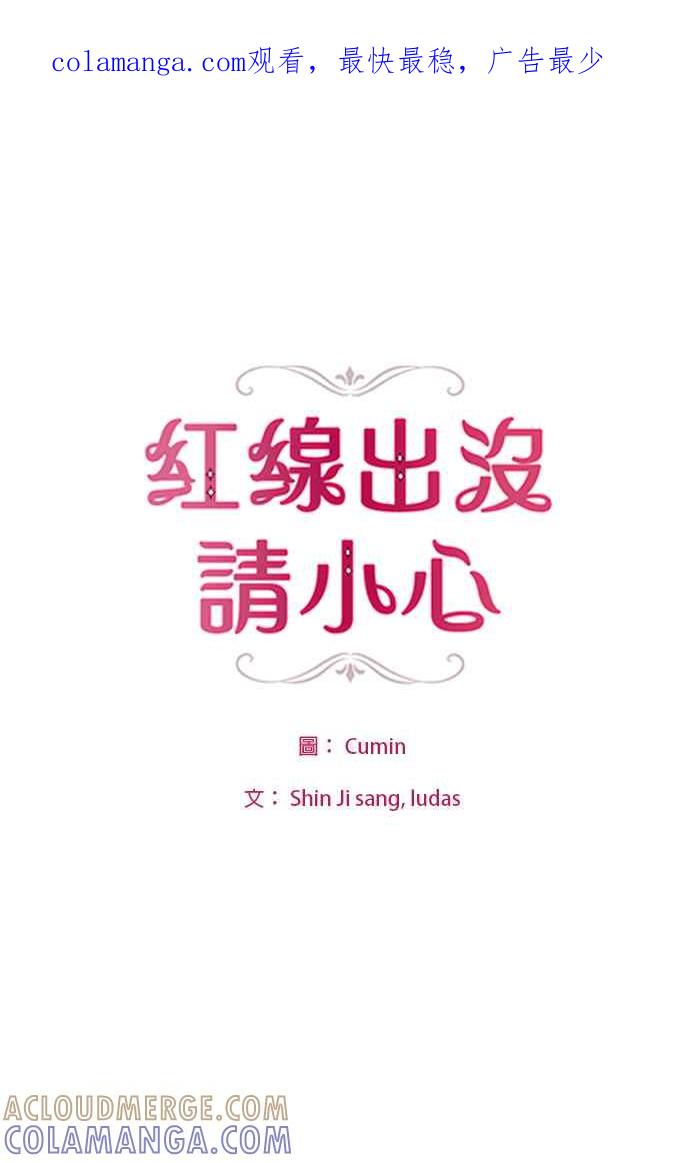 《红线出没请小心》第67话 第1页
