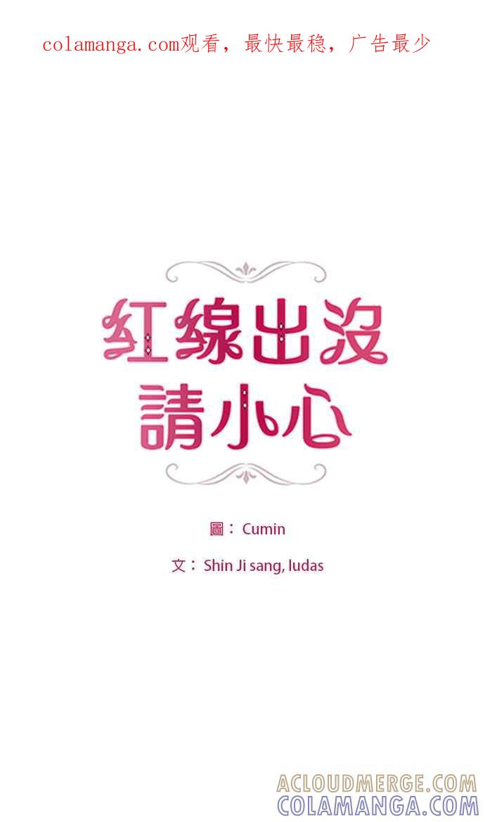 《红线出没请小心》第69话 第1页
