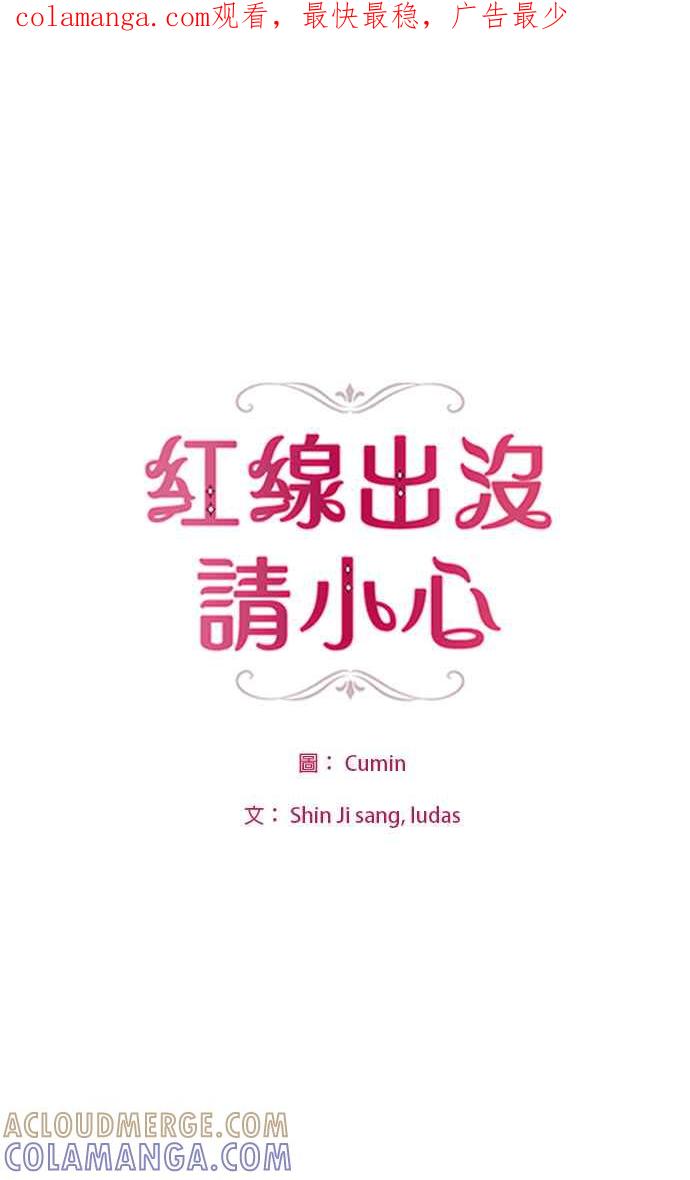《红线出没请小心》第70话 第1页