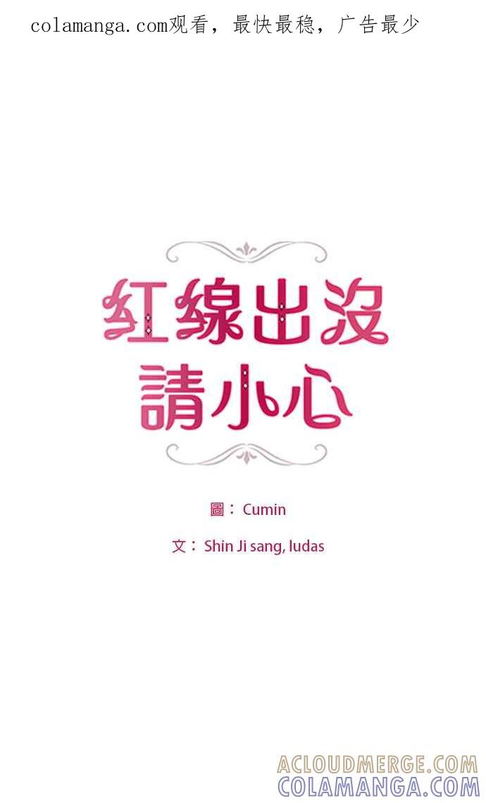 《红线出没请小心》第71话 第1页