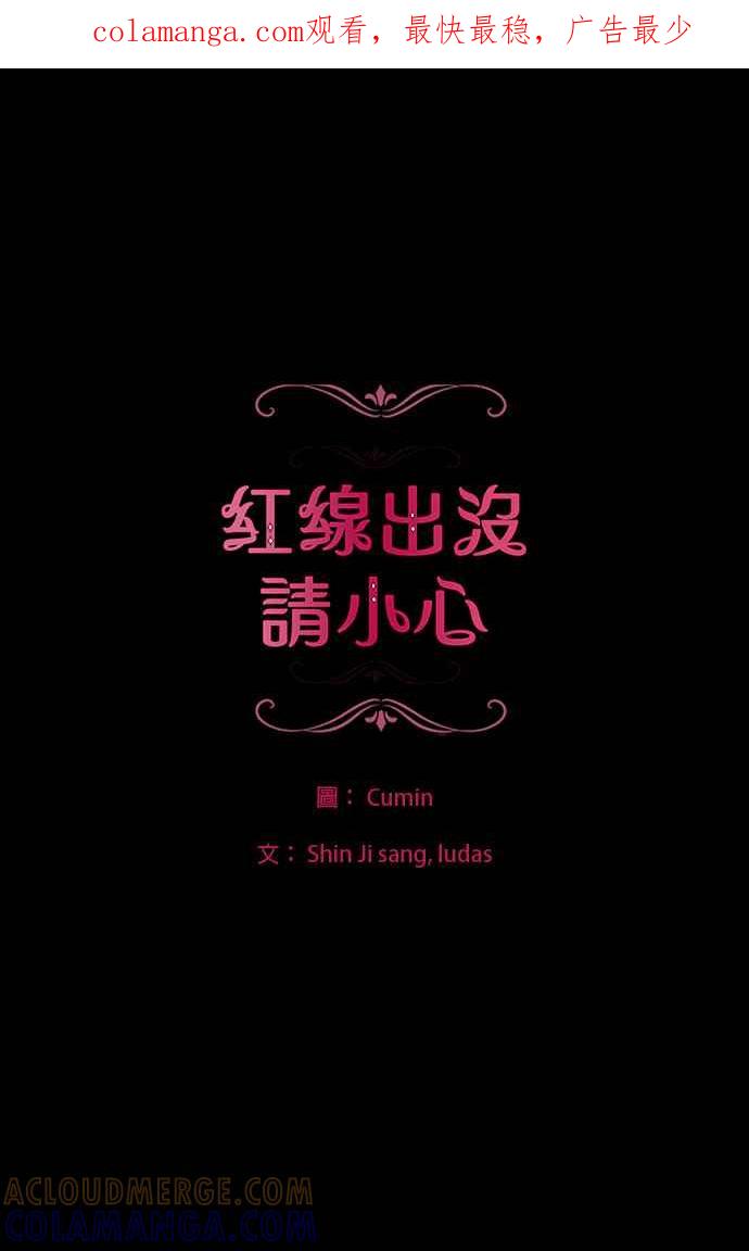 《红线出没请小心》第73话 第1页