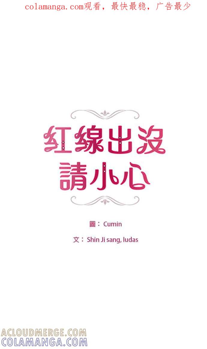 《红线出没请小心》第74话 第1页