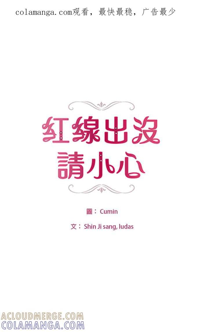 《红线出没请小心》第75话 第1页