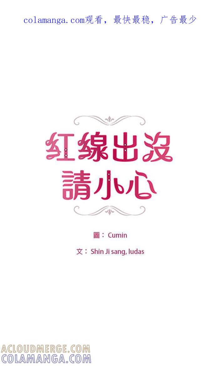 《红线出没请小心》第76话 第1页