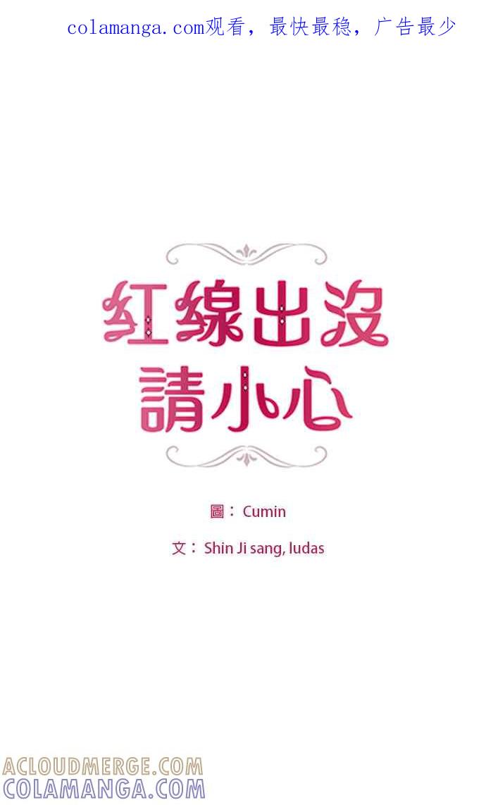 《红线出没请小心》第77话 第1页