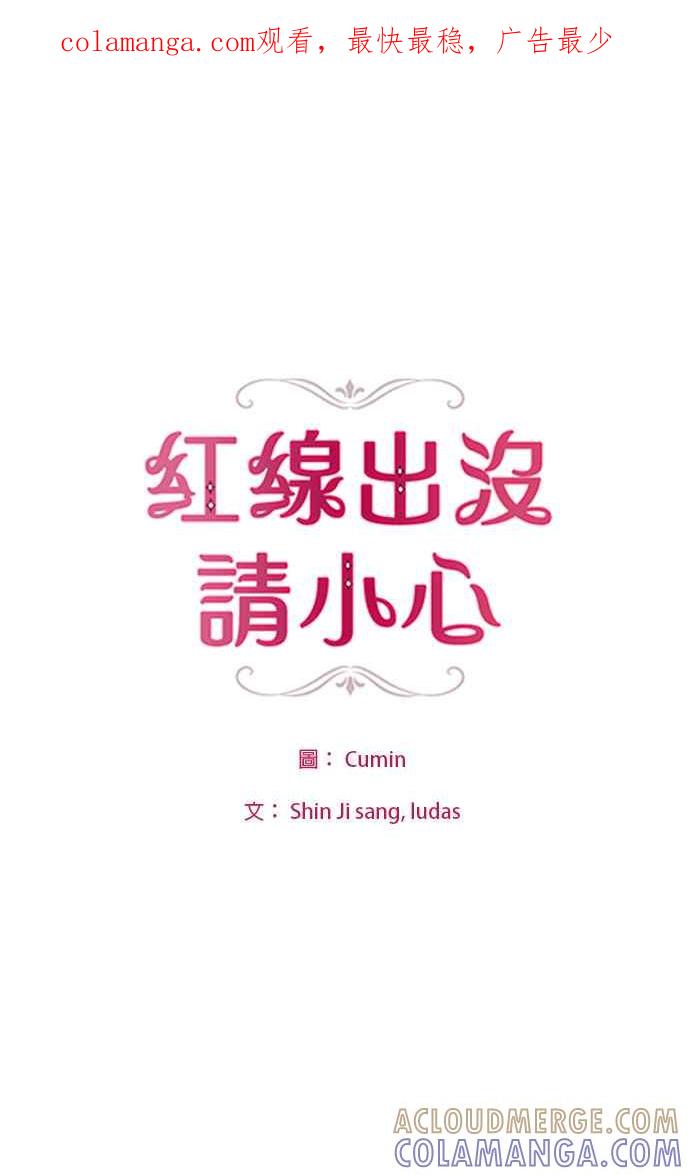 《红线出没请小心》第78话 第1页