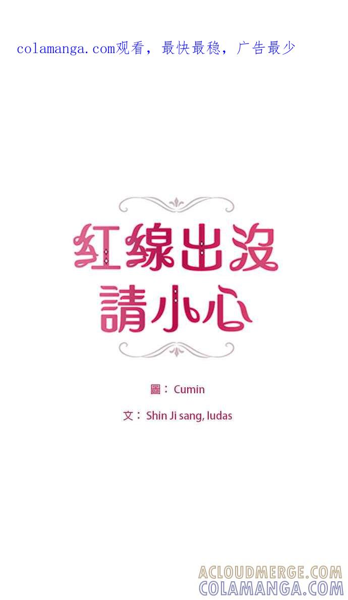 《红线出没请小心》第79话 第1页