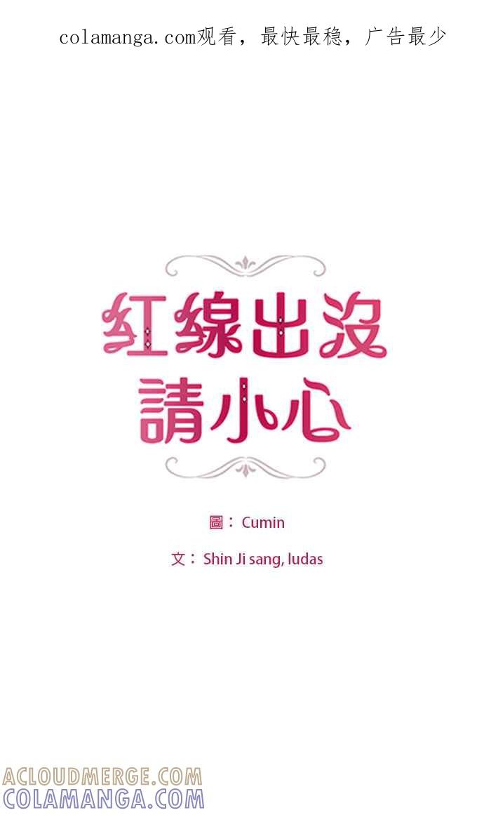 《红线出没请小心》第80话 第1页