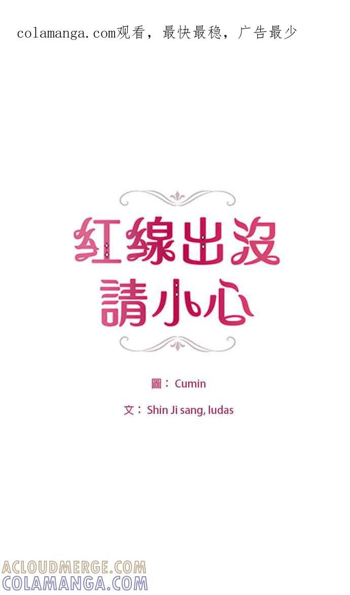 《红线出没请小心》第81话 第1页