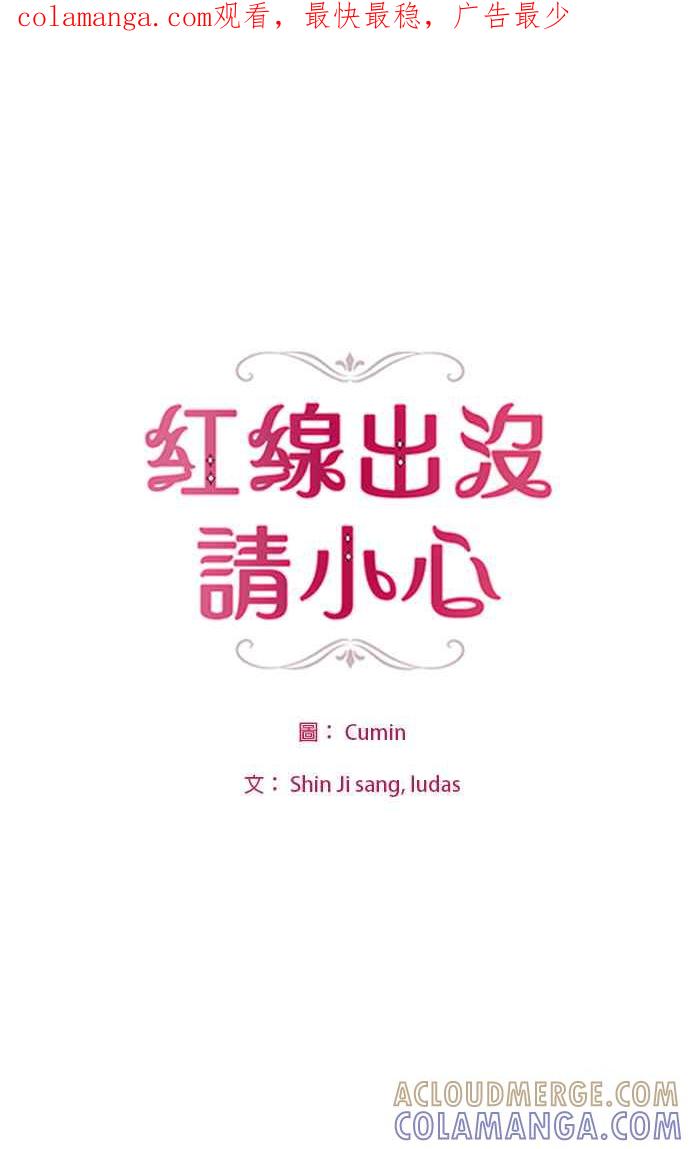 《红线出没请小心》第82话 第1页