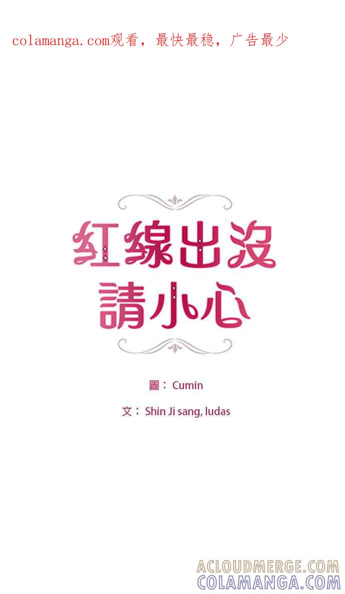 《红线出没请小心》第84话 第1页