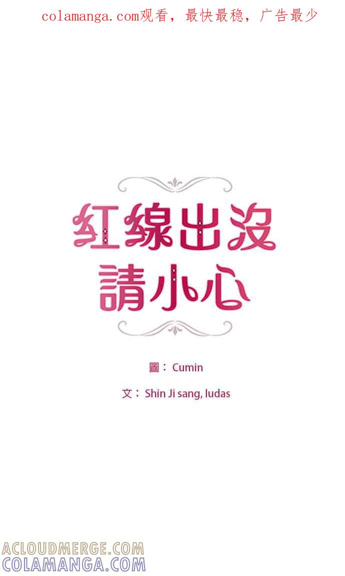 《红线出没请小心》第85话 第1页