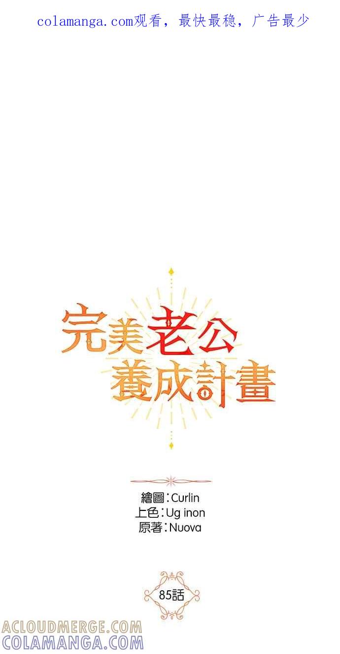 《完美老公养成计画》第85话 第1页