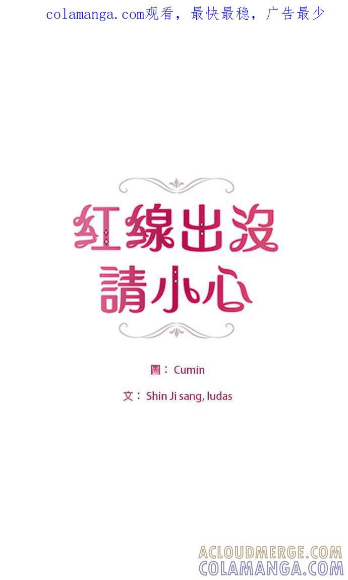 《红线出没请小心》第86话 第1页