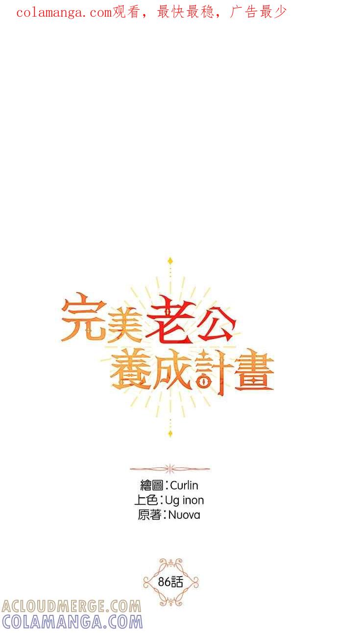 《完美老公养成计画》第86话 第1页