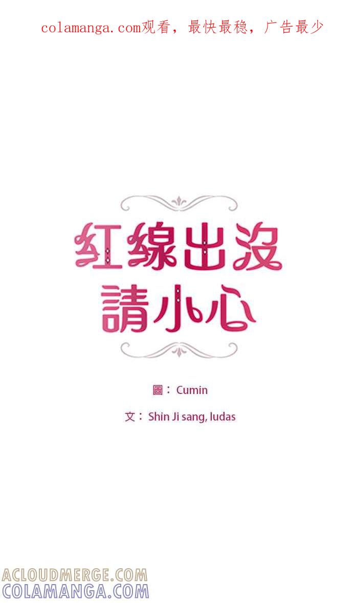 《红线出没请小心》第87话 第1页