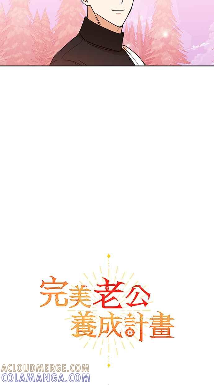 《完美老公养成计画》第87话 第19页