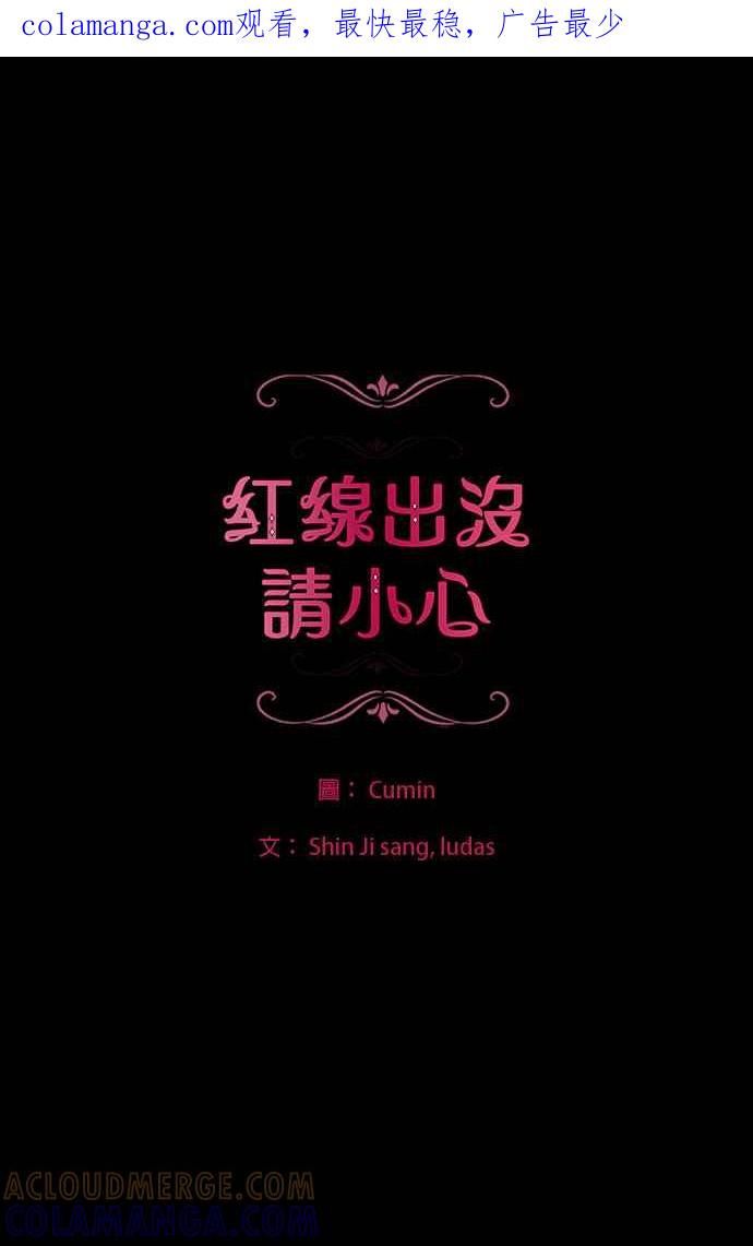 《红线出没请小心》第88话 第1页