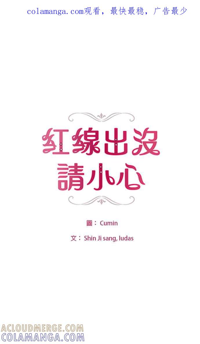 《红线出没请小心》第89话 第1页