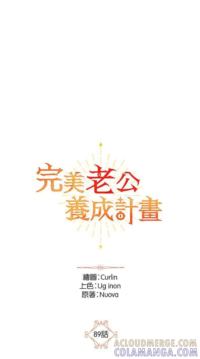 《完美老公养成计画》第89话 第7页