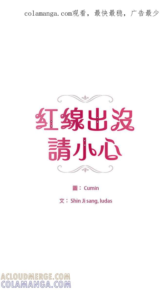 《红线出没请小心》第90话 第1页