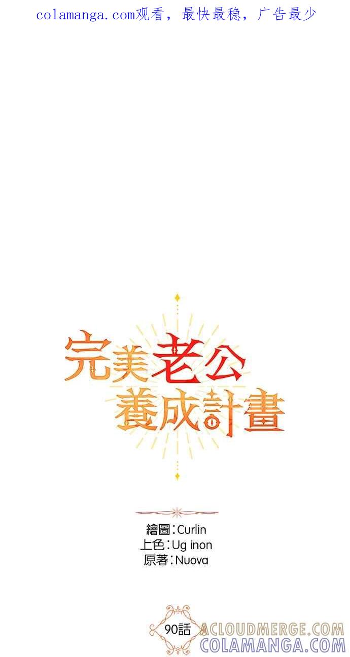 《完美老公养成计画》第90话 第1页