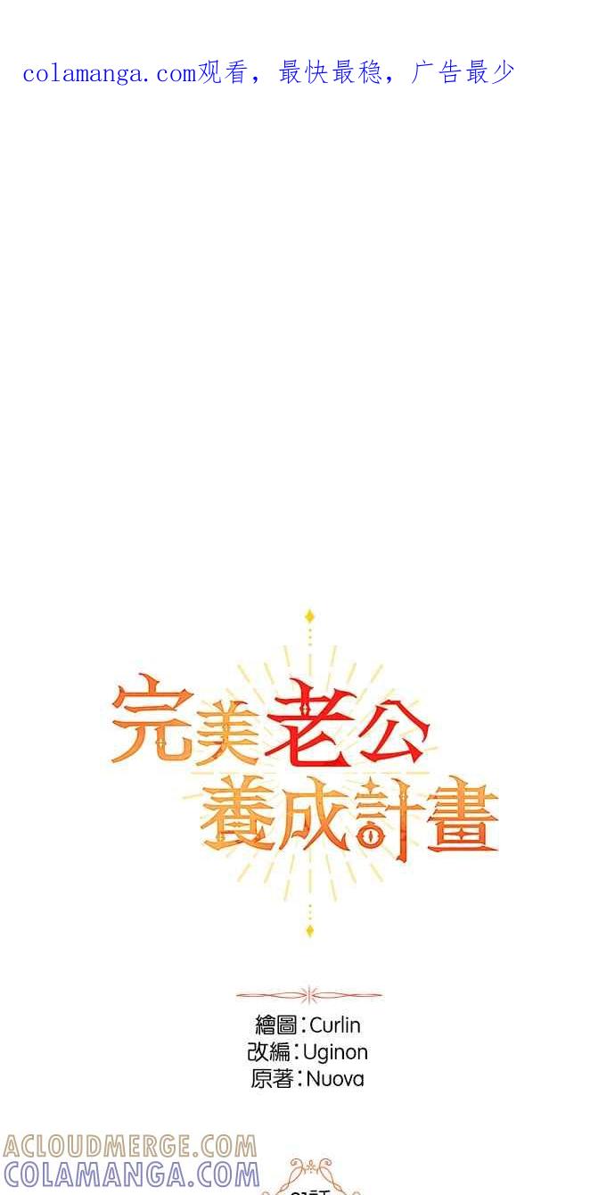 《完美老公养成计画》第91话 第1页