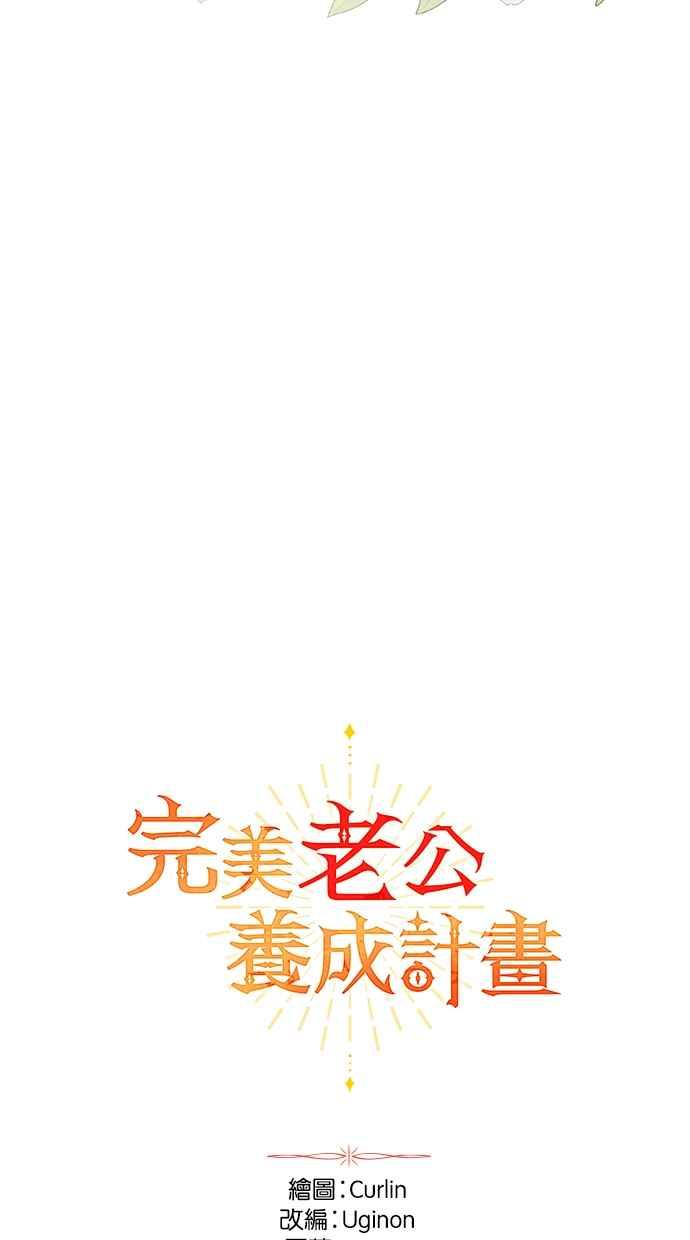 《完美老公养成计画》第92话 第17页