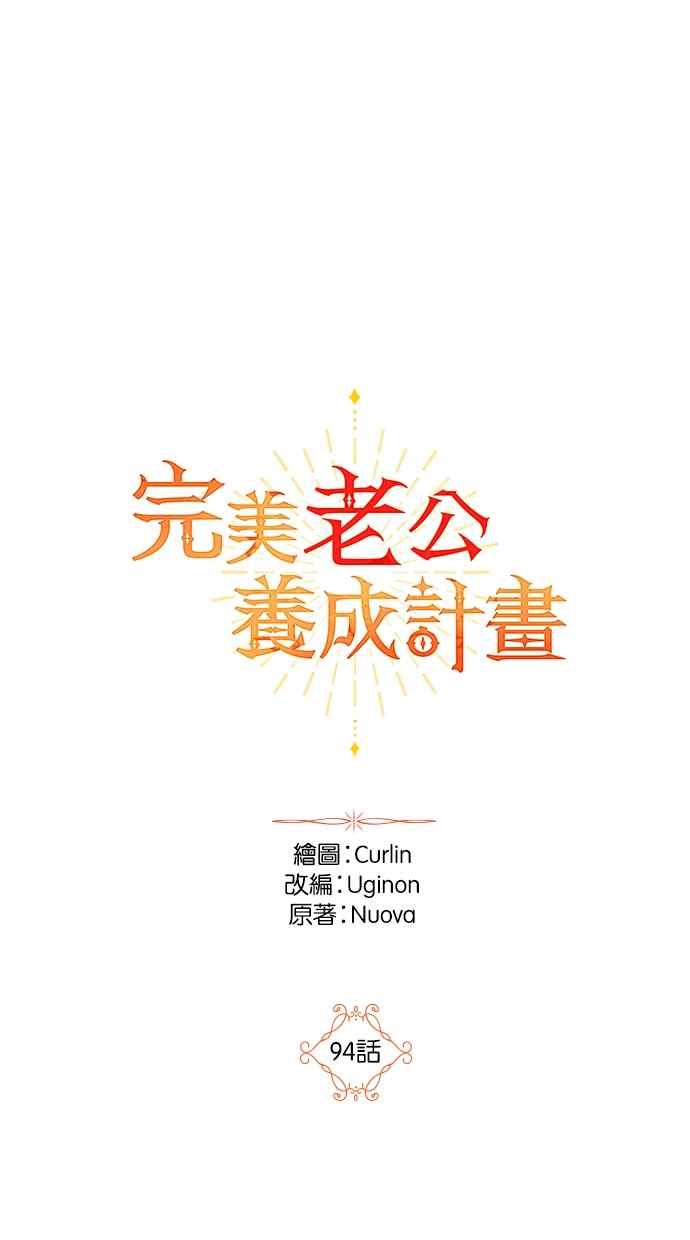《完美老公养成计画》第94话 第15页