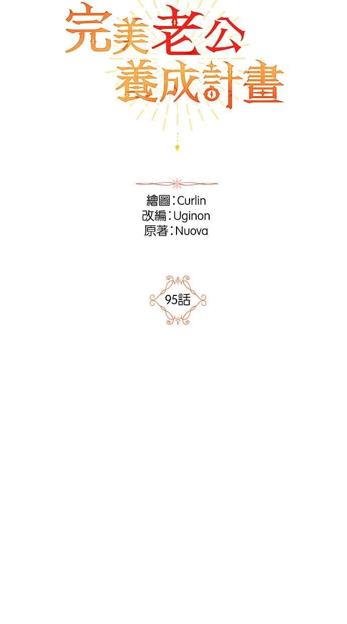 《完美老公养成计画》第95话 第29页