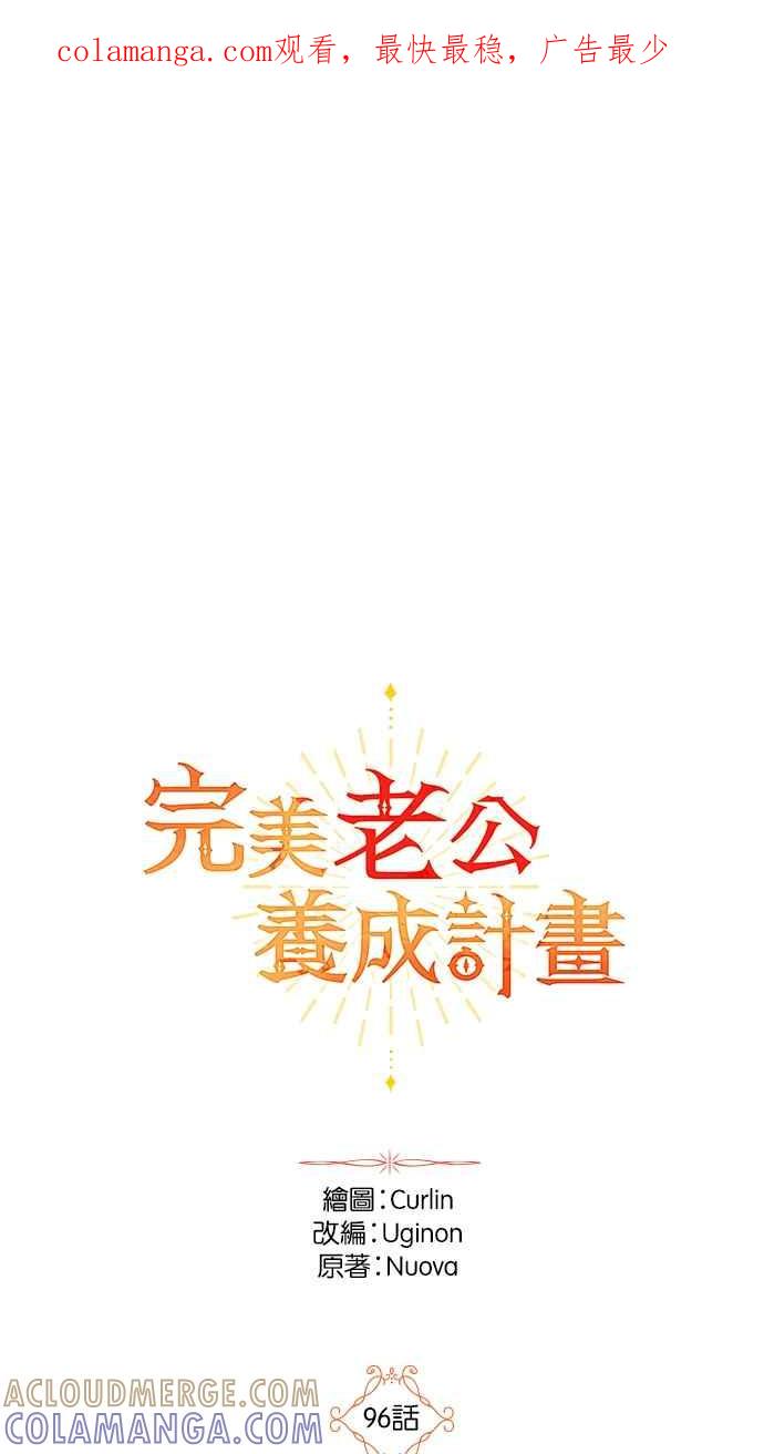 《完美老公养成计画》第96话 第1页