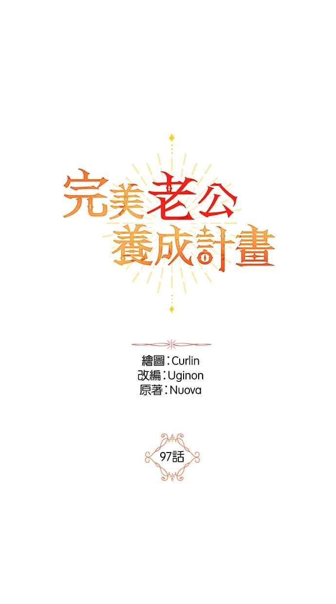 《完美老公养成计画》第97话 第20页