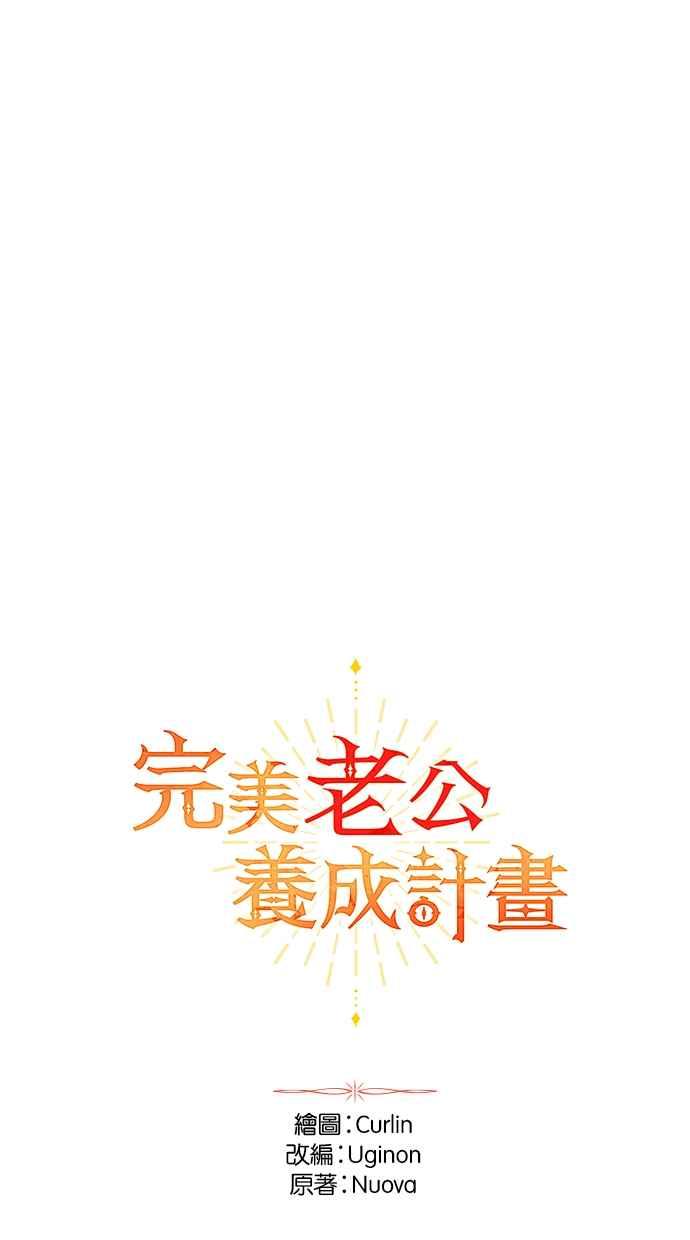 《完美老公养成计画》第98话 第8页